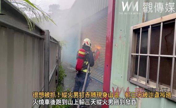 影/很想被抓!縱火男打赤膊現身山區躲三天被逮直喊餓