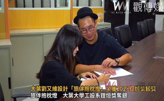 影/大葉大學劉又維設計「旅伴抱枕燈」 榮獲2023鐙烜獎銀獎