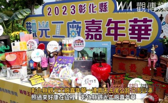 影/好康在這裡!彰化縣觀光工廠嘉年華一連兩天田尾公路花園登場