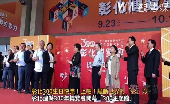 影/彰化300生日快樂!彰化博覽會特展驅動世界「彰」力