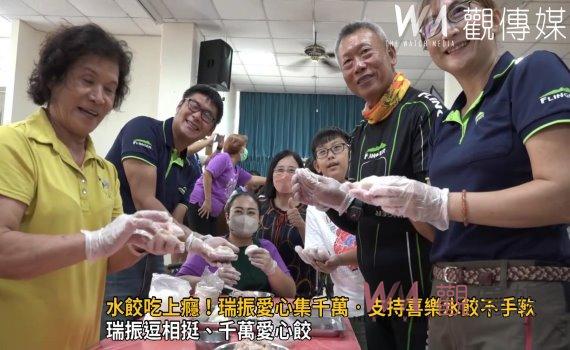 影/喜樂水餃吃上癮!瑞振愛心集千萬支持不手軟