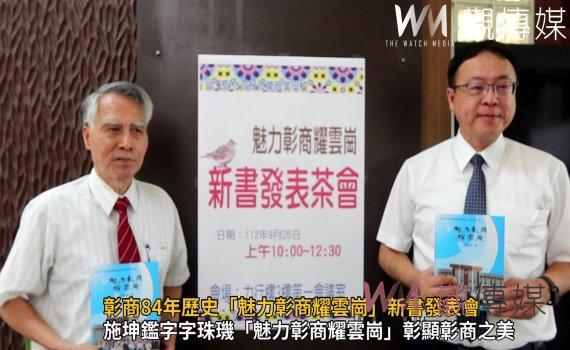 影/字字珠璣!彰商84年歷史「魅力彰商耀雲崗」新書發表會