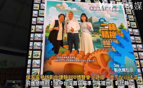 影／侯友宜參訪彰化建縣300博覽會主題館　「侯王配」意味濃