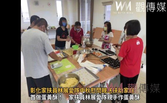 影/有溫度的蛋黃酥!彰化家扶員林展愛隊中秋慰問親送扶助家庭