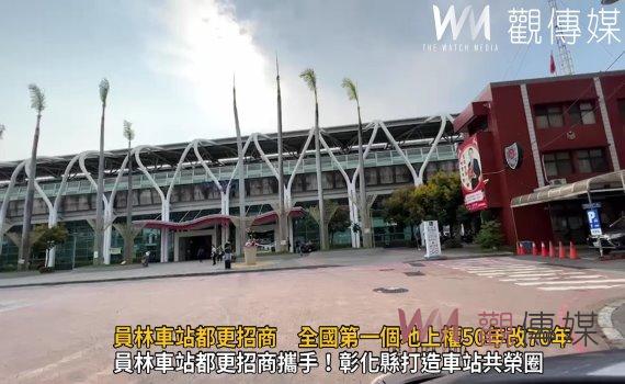 影/臺鐵局重啟員林車站都更招商 全國第一個地上權50年改70年