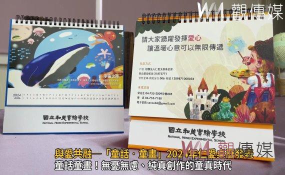 影/生命力的作品!與愛共融─「童話‧童畫」2024年仁愛桌曆發表
