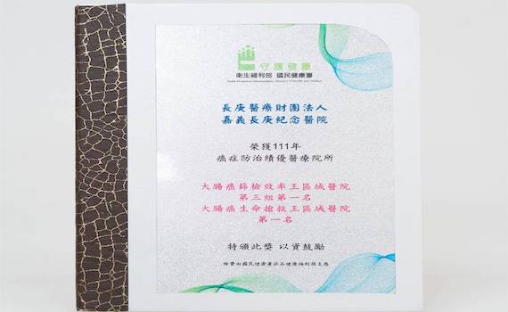 嘉義長庚獲認證大腸癌篩檢、治療第一名 徐正明主任獲防癌尖兵獎