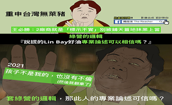 「台灣無萊豬」?相信,請按「1」