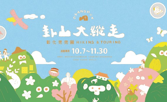 彰化卦山大縱走