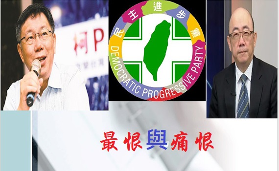 郭正亮的「最恨」與柯文哲的「痛恨」