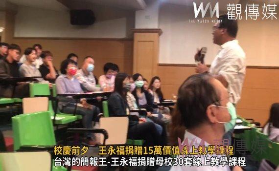（有影片）／建國科大校慶前夕　王永福捐贈15萬價值線上教學課程 