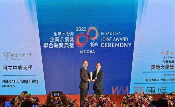 中興大學勇奪「TCSA第16屆台灣企業永續獎」2項最高榮譽獎項 