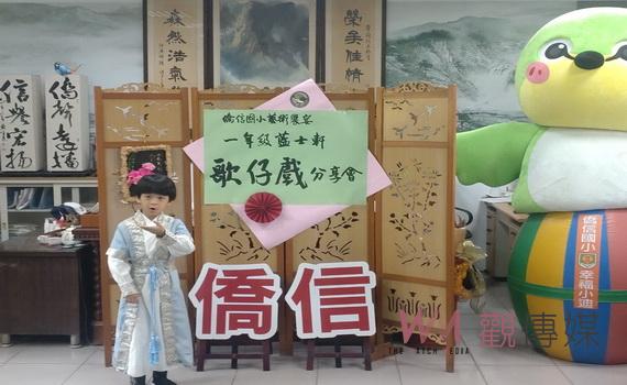 僑信國小小一學生藍士軒愛唱歌仔戲 全國歌仔戲錦標賽力拼得到第三名