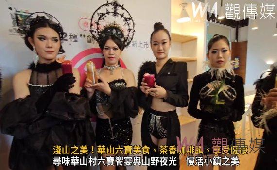 (有影片)/淺山之美!華山六寶美食、茶香咖啡韻、享受健康散步