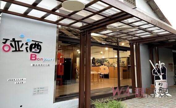 「Bonjour!臺法清酒文化展」!中市霧峰農會酒莊「碰酒」登場
