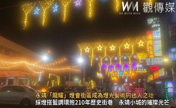 （有影片）／龍耀永靖花燈祭　永靖「龍耀」燈會街區成為燈光藝術的迷人之地 