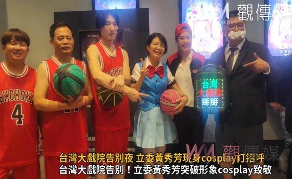 （有影片）／動漫熱潮席捲台灣大戲院告別夜 立委黃秀芳現身cosplay打招呼 