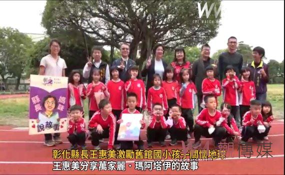 （有影片）／分享環保故事　彰化縣長王惠美激勵舊館國小孩子關懷地球 