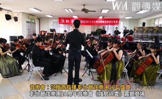 （有影片）／《強勢迴響》音樂會：范楷西指揮 彰化管弦樂團20年盛典 