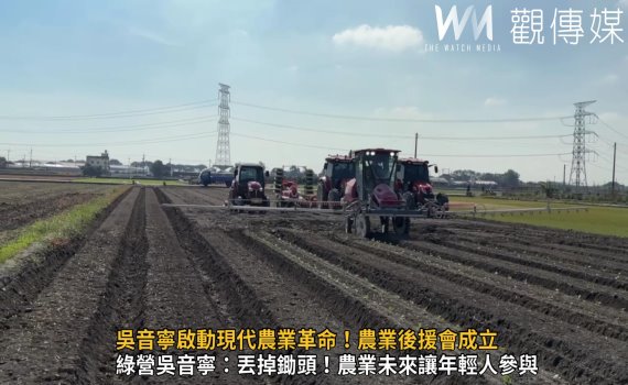 （有影片）／吳音寧啟動現代農業革命！農業後援會成立　力挺機械化發展 