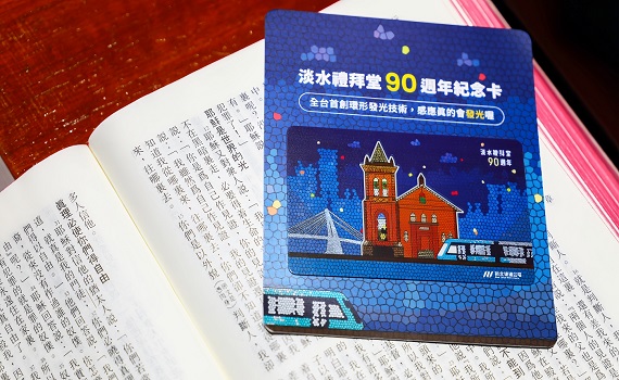 新北捷運攜手淡水教會推出獻堂90周年發光紀念卡