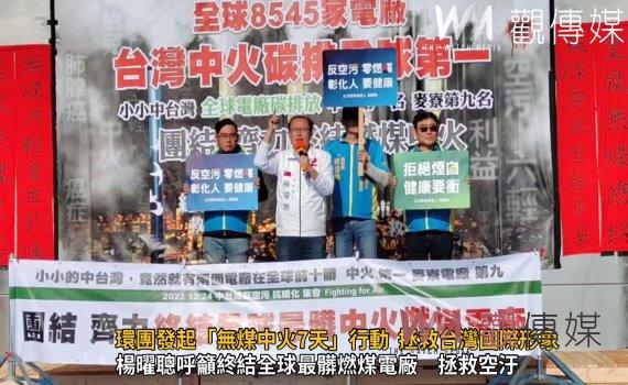 （有影片）／環團發起「無煤中火7天」行動，呼籲拯救台灣國際形象