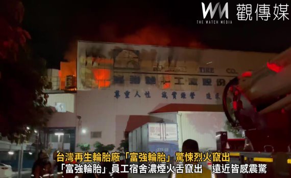 （有影片）／台灣再生輪胎廠「富強輪胎」驚悚烈火竄出