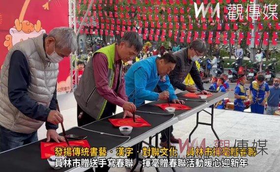 （有影片）／發揚傳統書藝‧漢字‧對聯文化　員林市公所舉辦揮毫贈春聯
