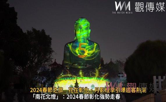 （有影片）／彰化百寶城：2024春節之旅　花在彰化、月影燈季引爆遊客熱潮