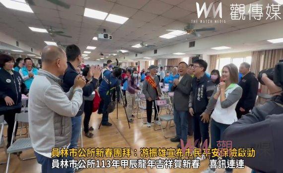 （有影片）／員林市公所新春團拜：游振雄宣布市民平安保險啟動