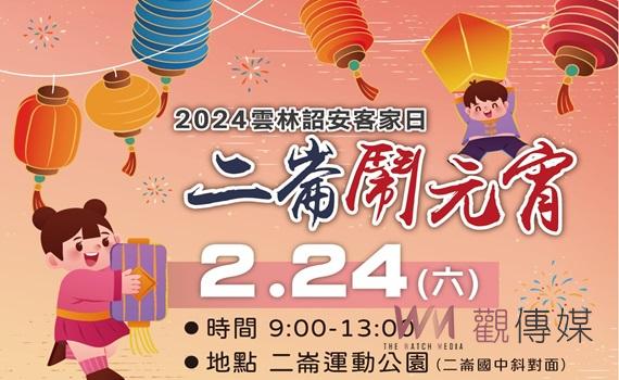 雲林詔安客家日-二崙鬧元宵　24日踏春尋客家美食與文化