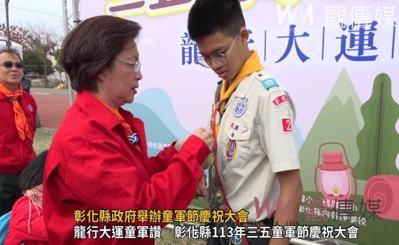 （有影片）／彰化縣政府舉辦童軍節慶祝大會：王惠美強調童軍教育的重要性 