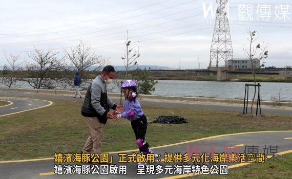 （有影片）／CP值爆表！嬉濱海豚公園啟用　呈現多元海岸特色公園