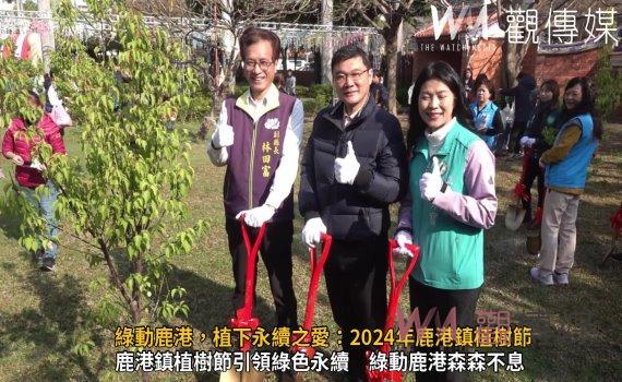 （有影片）／綠動鹿港，植下永續之愛：2024年鹿港鎮植樹節盛大舉行