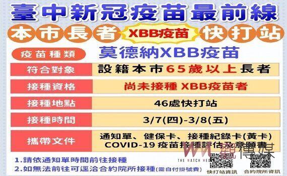 中市3/7-8重啟新冠XBB疫苗快打站！提供65歲以上長者便利溫馨接種服務