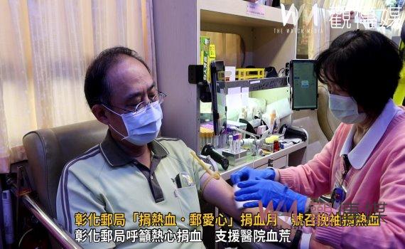 （有影片）／血液庫存拉警報！彰化郵局呼籲熱心捐血　支援醫院血荒