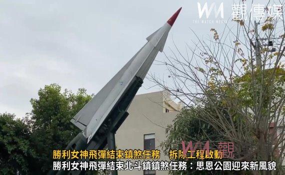 （有影片）／北斗鎮思恩公園：勝利女神飛彈結束鎮煞任務　拆除工程啟動