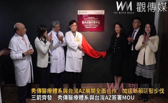 （有影片）／秀傳醫療體系與台灣AZ展開全面合作　加速新藥研發步伐 