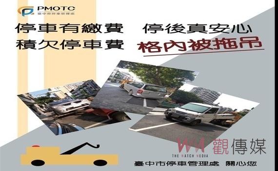 車輛過戶籲繳清停車欠費！中市交通局：將拖吊長期欠費車