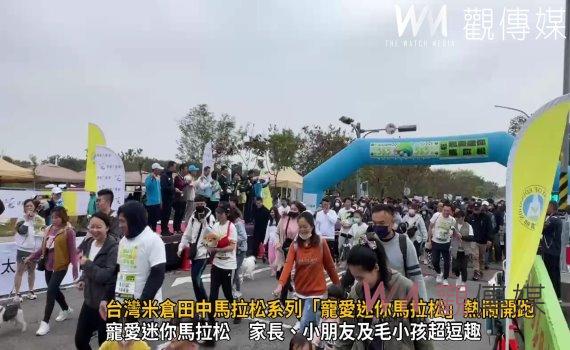 （有影片）／台灣米倉田中馬拉松系列「寵愛迷你馬拉松」熱鬧開跑 