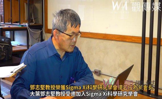 （有影片）／大葉鄧志堅教授榮獲Sigma Xi科學研究學會提名成為新會員 