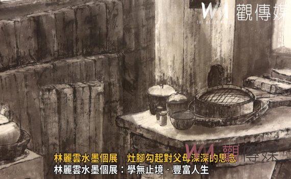 （有影片）／林麗雲水墨個展：學無止境‧豐富人生　展出58件水墨作品