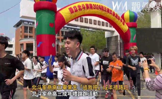 （有影片）／北斗家商高三畢業生「追我吧」成年禮路跑　引領青春奔跑