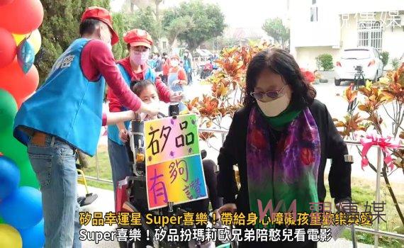 （有影片）／矽品幸運星 Super喜樂！帶給身心障礙孩童歡樂與愛