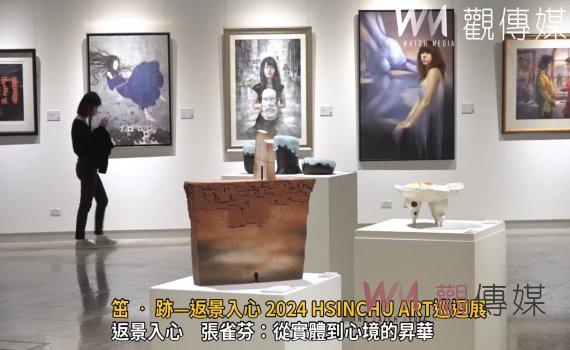 （有影片）／笜 • 跡—返景入心 2024 HSINCHU ART巡迴展　彰化縣立美術館藝術饗宴 