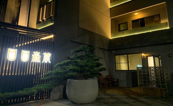 日日森旅二館榮獲彰化縣民宿首家「銅」級環保標章旅館  