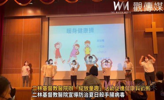 （有影片）／二林基督教醫院辦「綻放童趣」活動促進健康與歡樂