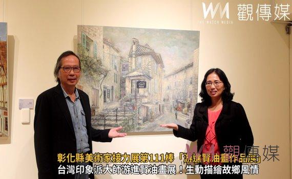 （有影片）／台灣印象派畫家游進賢首度回鄉展出　彰化縣美術館掀起藝術旋風