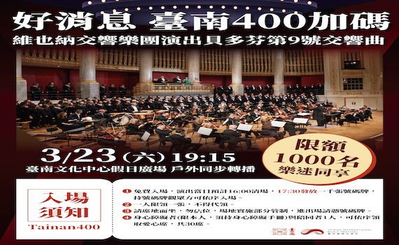 限額1000名　臺南國際音樂節23日加碼維也納交響樂團演出