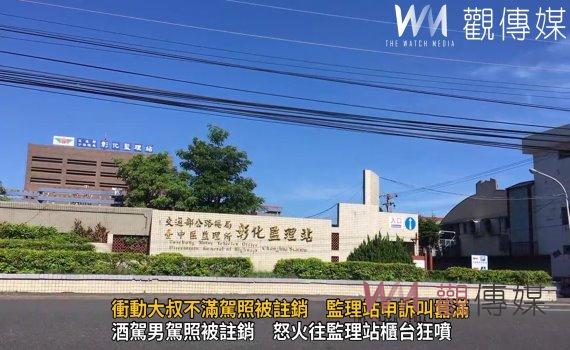 （有影片）／耍賴！衝動大叔不滿駕照被註銷　監理站申訴叫囂滿口噴髒話